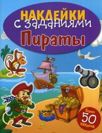 

Пираты. Книжка с наклейками (более 50 наклеек) (13438111)