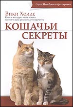 

Кошачьи секреты. Книга, которую ваша кошка настоятельно рекомендует прочесть (13770322)