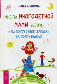 

Мысли многодетной мамы вслух, или полуночные записки на подгузниках (13629191)