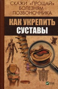 

Скажи `прощай` болезням позвоночника. Как укрепить суставы (15168052)