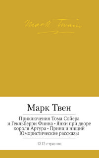 

Приключения Тома Сойера и Гекльберри Финна. Янки при дворе короля Артура. Принц и нищий. Юмористические рассказы (13420656)