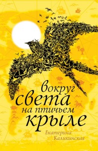 

Вокруг света на птичьем крыле (15041535)