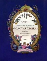 

Золотая рыбка. Сказочная быль с стихах. Из жизни крестьянского мальчика. 1881 (15225241)