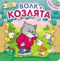 

Книжка с пазлами. Волк и козлята (13456459)