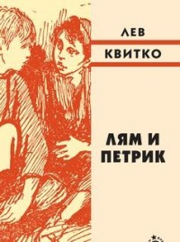 

Лям и Петрик (13588463)