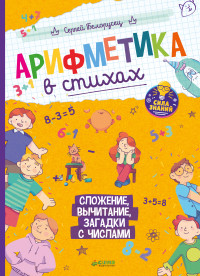 

Арифметика в стихах. Сложение, вычитание, загадки с числами (15028972)