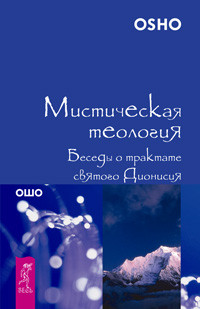 

Мистическая теология. Беседы о трактате святого Дионисия (14678345)