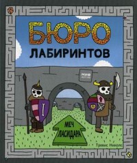

Бюро лабиринтов. Меч Ласидара (15077465)