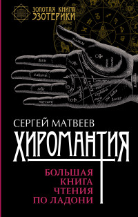 

Хиромантия. Большая книга чтения по ладони (13974001)