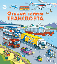 

Открой тайны транспорта (13407605)