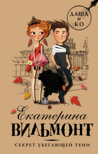 

Секрет убегающей тени (15152076)