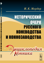 

Исторический очерк русского коневодства и коннозаводства (14060824)