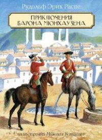 

Приключения Барона Мюнхаузена (13406822)