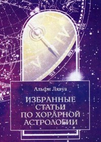 

Избранные статьи по хорарной астрологии (15267064)