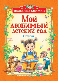 

Мой любимый детский сад. Стихи (15090955)