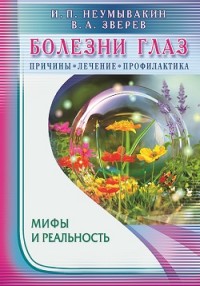 

Болезни глаз. Причины, лечение, профилактика. Мифы и реальность (13532284)