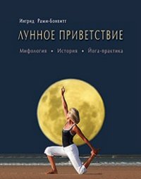 

Лунное приветствие. Мифология. История. Йога-практика (13397040)