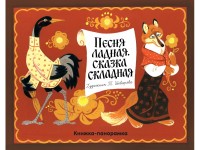 

Песня ладная, сказка складная (15215797)