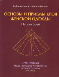 

Основы и приемы кроя женской одежды (14042073)