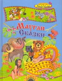 

Маугли. Сказки (14298482)