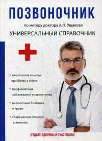 

Позвоночник. По методу доктора А.Н. Ушакова. Универсальный справочник (14617298)
