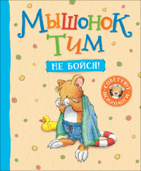

Мышонок Тим, не бойся! (15265916)