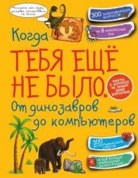 

Когда тебя ещё не было. От динозавров до компьютеров (14209952)