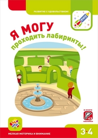 

Я могу проходить лабиринты! Мелкая моторика и внимание (14420774)
