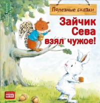 

Зайчик Сева взял чужое! (14119586)
