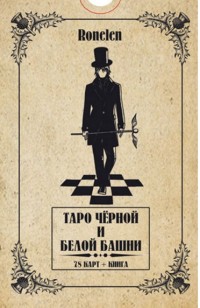 

Таро Черной и Белой Башни (78 карт + книга) (14371582)