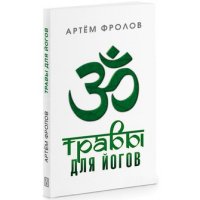 

Травы для йогов (13404554)