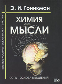 

Химия мысли. Соль - основа мышления. Космобиософическая наука терапии (13696903)