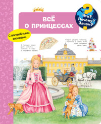 

Всё о принцессах. Что Почему Зачем (15232223)
