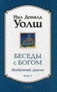 

Беседы с Богом. Необычный диалог. Книга 3 (13402368)