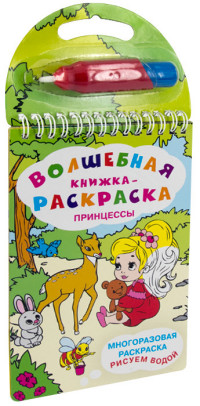 

Многоразовая раскраска. Рисуем водой. Волшебная книжка-раскраска. Принцессы (15057131)