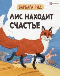 

Лис находит счастье (15257241)