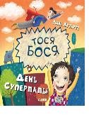 

Тося-Бося. День Суперпапы (15233849)
