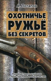 

Охотничье ружье без секретов. Руководство (13514042)