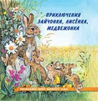 

Приключения зайчонка, лисенка, медвежонка (14685805)