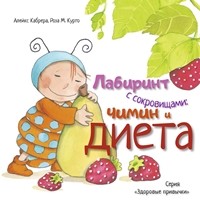 

Лабиринт с сокровищами. Чимин и диета (15259412)