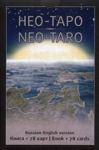 

Нео-Таро. 78 карт + книга с инструкциями (15263422)