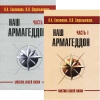 

Наш Армагеддон (в 2-х книгах). Часть 1 и 2 (количество томов: 2) (13456841)