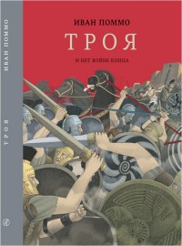 

Троя (14709063)