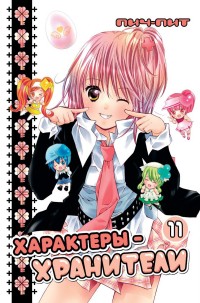 

Характеры-хранители. Том 11 (14117684)