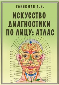 

Искусство диагностики по лицу. Атлас (14222920)