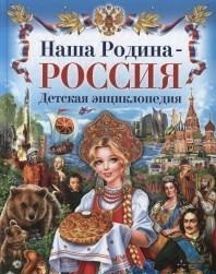 

Наша Родина - Россия. Детская энциклопедия