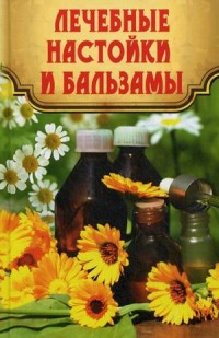 

Лечебные настойки и бальзамы (14083213)