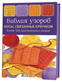 

Библия узоров. Косы, связанные крючком. Более 100 оригинальных узоров (14409578)
