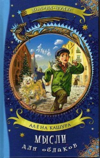 

Мысли для облаков (14221986)