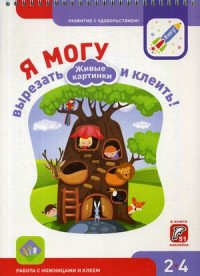 

Я могу вырезать и клеить! Живые картинки. 2-4 года. В книге 51 наклейка (14992438)